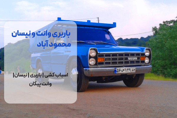 باربری وانت محمود آباد
