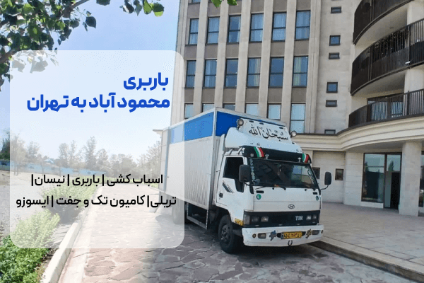 باربری محمود آباد تهران